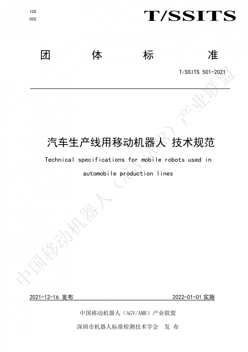 501 汽車生產(chǎn)線用移動機(jī)器人 技術(shù)規(guī)范01_00
