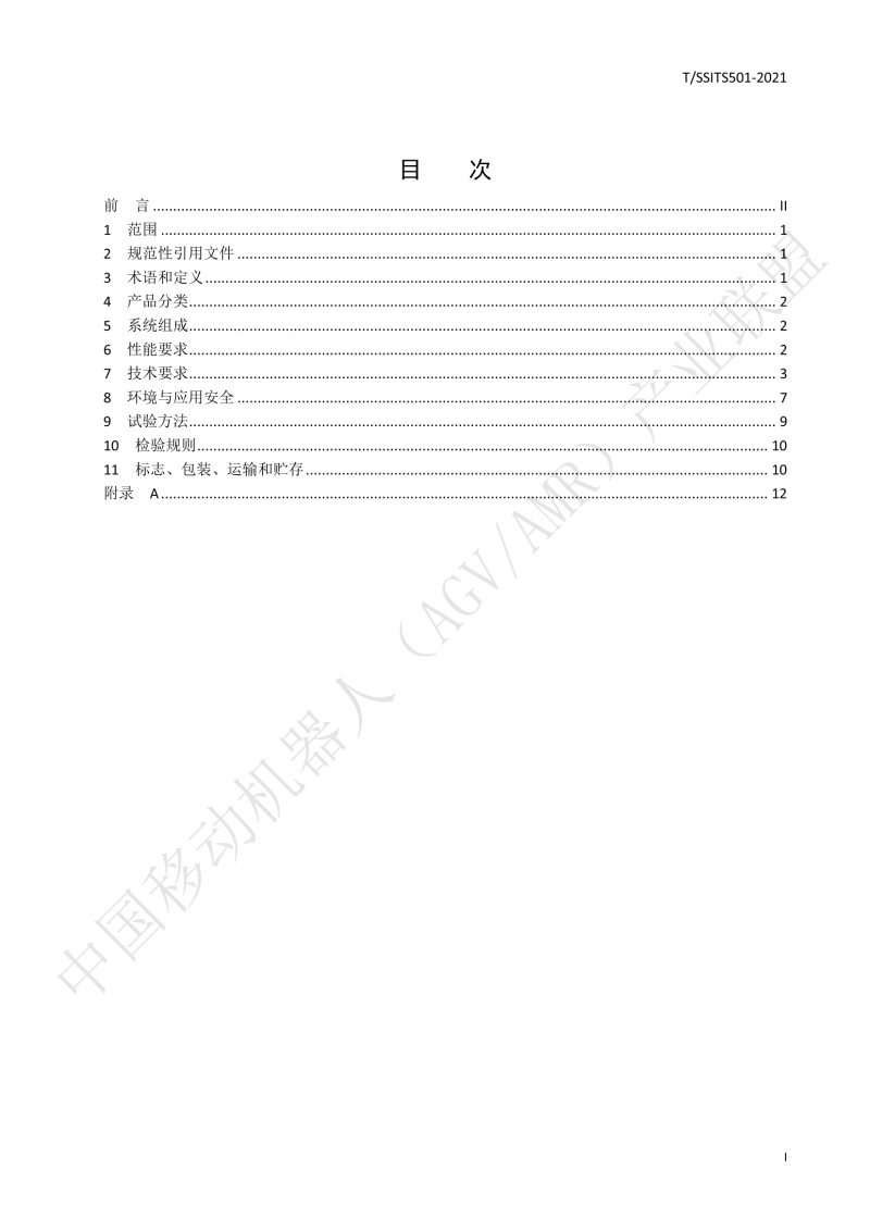 501 汽車生產(chǎn)線用移動機(jī)器人 技術(shù)規(guī)范01_02