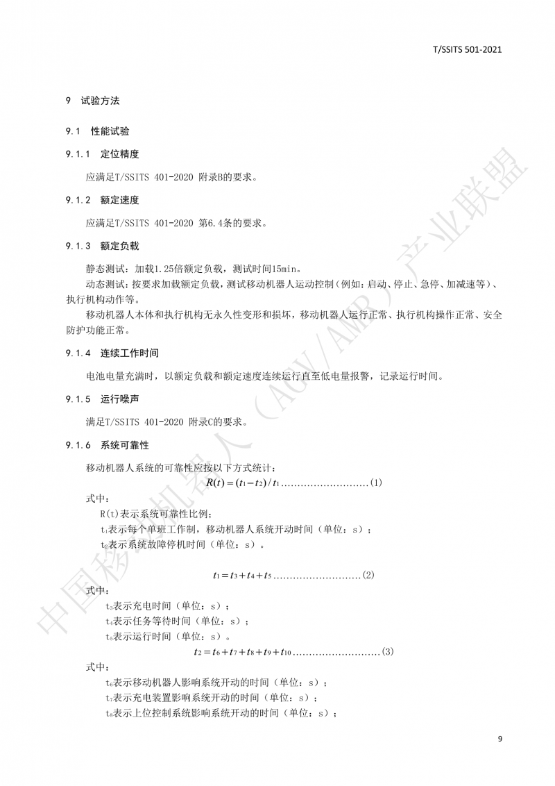 501 汽車生產(chǎn)線用移動機(jī)器人 技術(shù)規(guī)范01_12