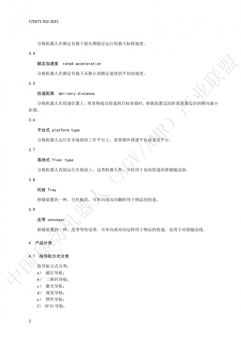 502 物流分揀移動機(jī)器人技術(shù)規(guī)范(1)_05