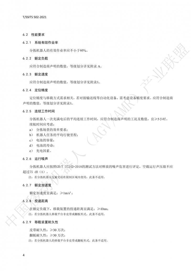 502 物流分揀移動機(jī)器人技術(shù)規(guī)范(1)_07