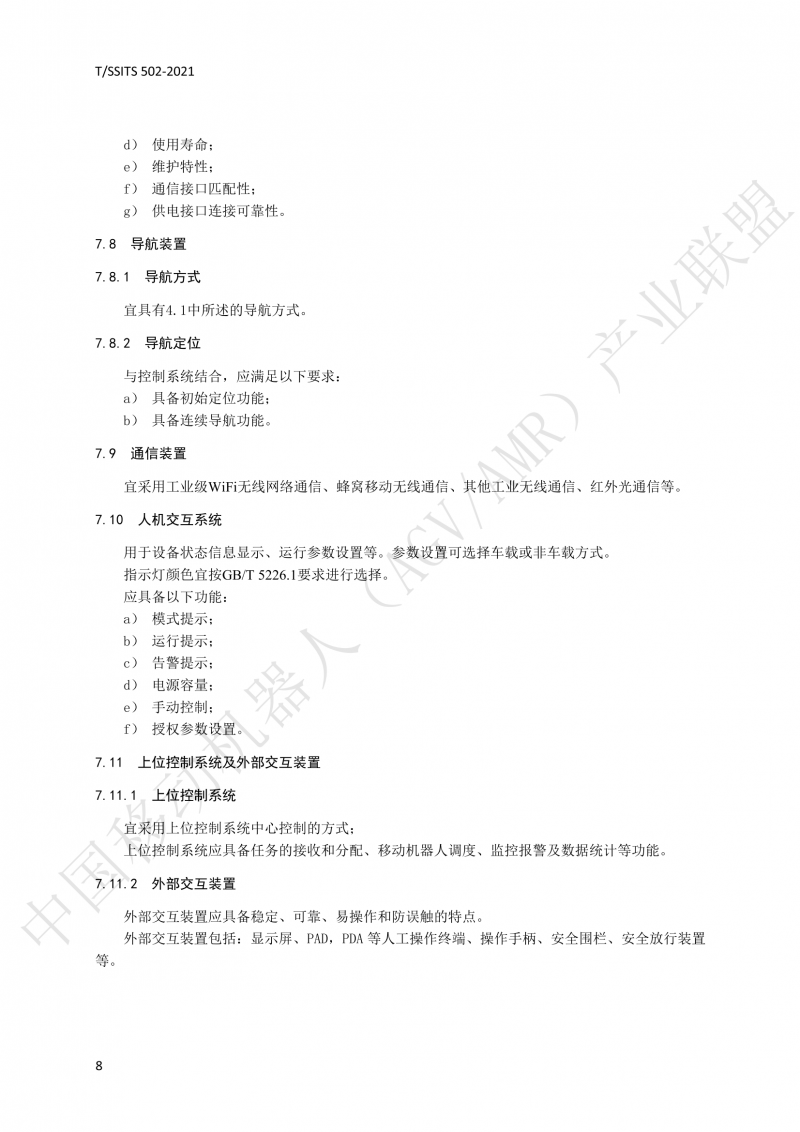 502 物流分揀移動機(jī)器人技術(shù)規(guī)范(1)_11