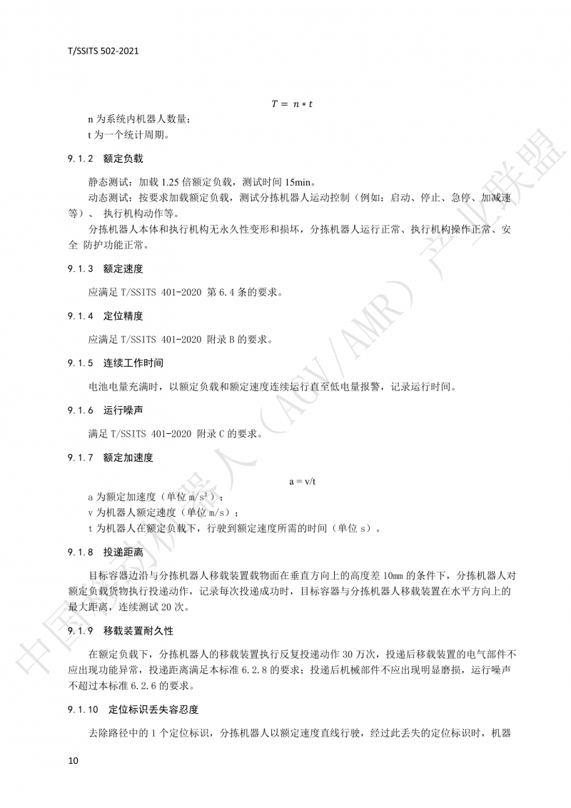 502 物流分揀移動機(jī)器人技術(shù)規(guī)范(1)_13