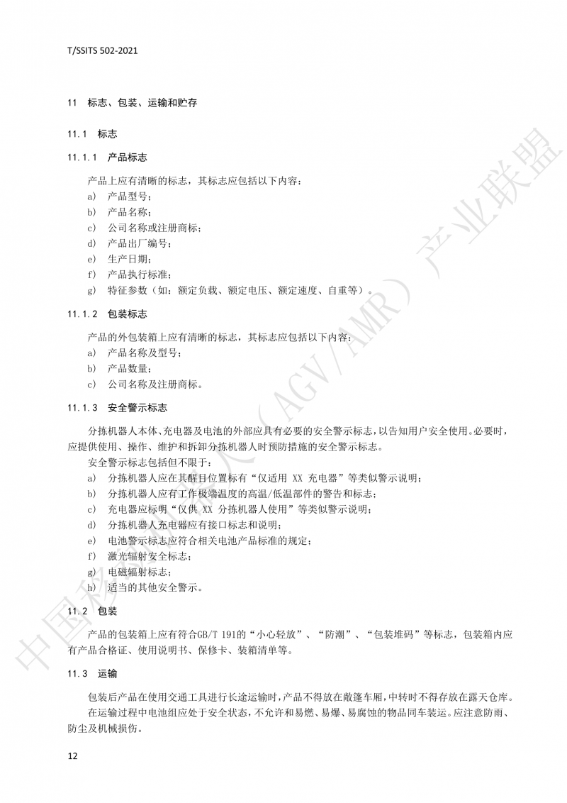 502 物流分揀移動機(jī)器人技術(shù)規(guī)范(1)_15