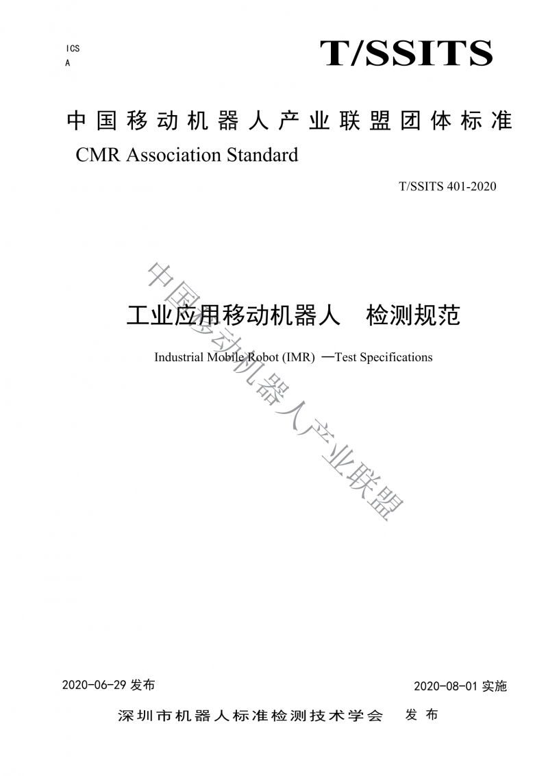 工業(yè)應用移動機器人檢測規(guī)范_00