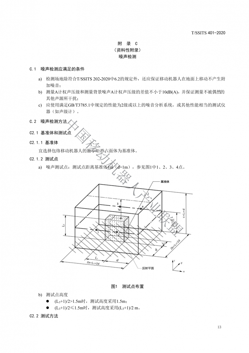 工業(yè)應用移動機器人檢測規(guī)范_15