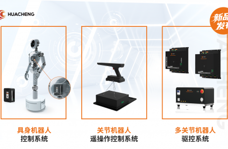 全程高能！華成工控具身新品發布會，秀出創新實力