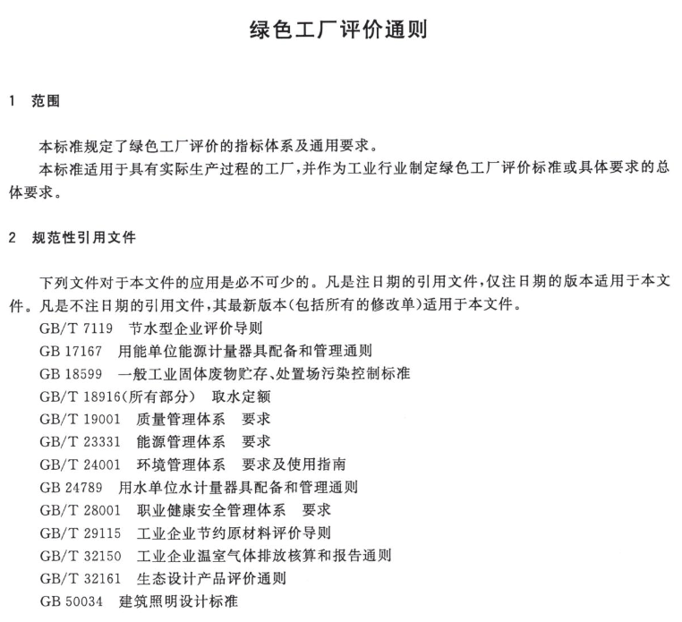 綠色工廠評價細則