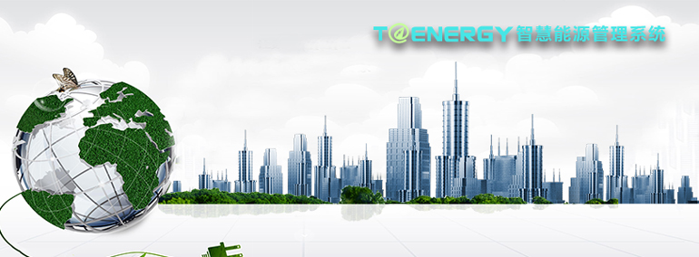工廠企業能源管理系統