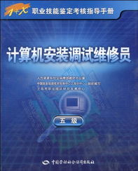 計算機(jī)安裝調(diào)試維修員（5級）職業(yè)技能鑒定考核指導(dǎo)手冊