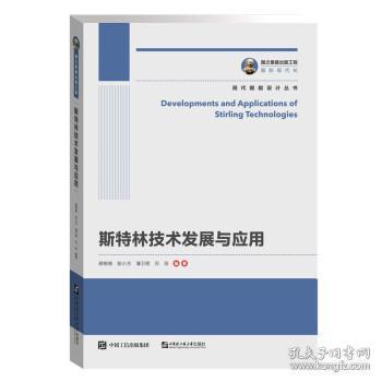 國之重器出版工程·現(xiàn)代艦船設(shè)計(jì)叢書 《斯特林技術(shù)發(fā)展與應(yīng)用》——計(jì)算機(jī)技術(shù)在艦船動(dòng)力創(chuàng)新中的核心角色