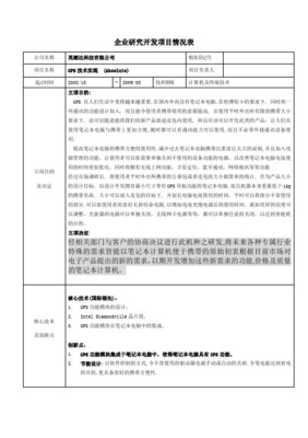 企業(yè)研究開發(fā)項(xiàng)目情況表案例1 計(jì)算機(jī)技術(shù)開發(fā)項(xiàng)目解析